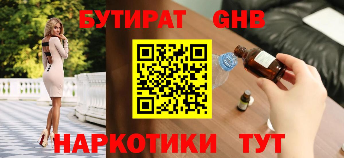 Бутират 1.4BDO  Вход с VPN  Новошахтинск 