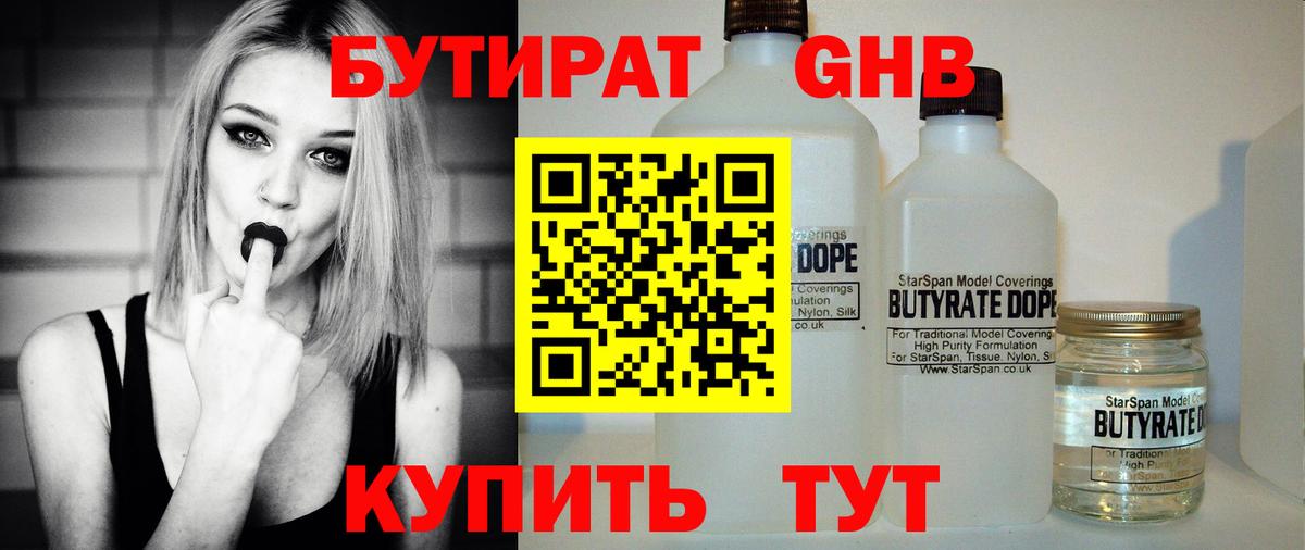 Бутират бутик Новошахтинск