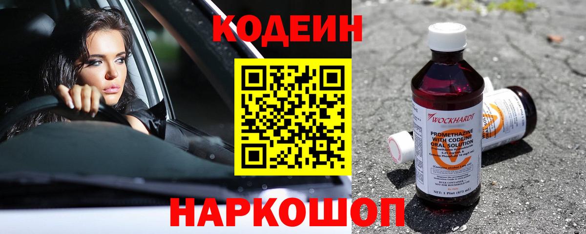 Новошахтинск  Кодеиновый сироп Lean Purple Drank  Кодеиновый сироп Lean Purple Drank  Вход с VPN 
